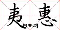 丁谦夷惠楷书怎么写