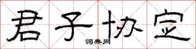 曾庆福君子协定隶书怎么写