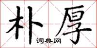 丁谦朴厚楷书怎么写