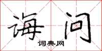 袁强诲问楷书怎么写