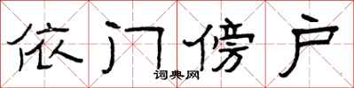 曾庆福依门傍户隶书怎么写