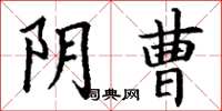 丁谦阴曹楷书怎么写