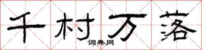 曾庆福千村万落隶书怎么写