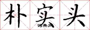 丁谦朴实头楷书怎么写
