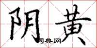 丁谦阴黄楷书怎么写