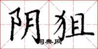 丁谦阴狙楷书怎么写