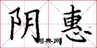 丁谦阴惠楷书怎么写
