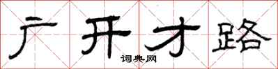曾庆福广开才路隶书怎么写