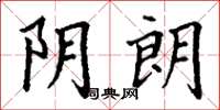 丁谦阴朗楷书怎么写
