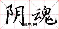 丁谦阴魂楷书怎么写
