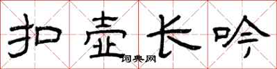 曾庆福扣壶长吟隶书怎么写