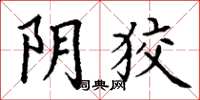 丁谦阴狡楷书怎么写