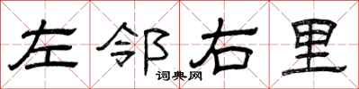 曾庆福左邻右里隶书怎么写