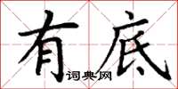 丁谦有底楷书怎么写