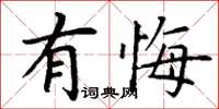 丁谦有悔楷书怎么写