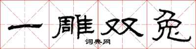 曾庆福一雕双兔隶书怎么写