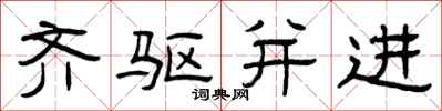 曾庆福齐驱并进隶书怎么写