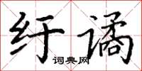 丁谦纡谲楷书怎么写