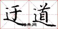 丁谦迂道楷书怎么写