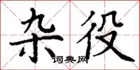 丁谦杂役楷书怎么写