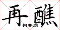 丁谦再醮楷书怎么写