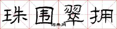 曾庆福珠围翠拥隶书怎么写