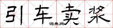 曾庆福引车卖浆隶书怎么写