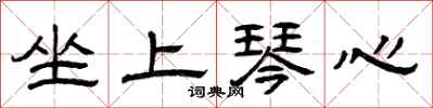 曾庆福坐上琴心隶书怎么写