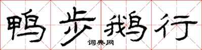 曾庆福鸭步鹅行隶书怎么写