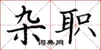 丁谦杂职楷书怎么写