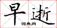 丁谦早逝楷书怎么写