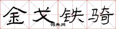 曾庆福金戈铁骑隶书怎么写
