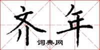 丁谦齐年楷书怎么写