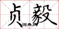 丁谦贞毅楷书怎么写