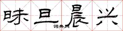 曾庆福昧旦晨兴隶书怎么写
