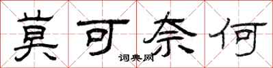 曾庆福莫可奈何隶书怎么写