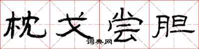 曾庆福枕戈尝胆隶书怎么写
