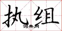 丁谦执组楷书怎么写