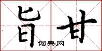 丁谦旨甘楷书怎么写