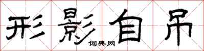 曾庆福形影自吊隶书怎么写
