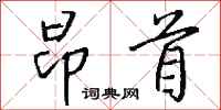 钱沛云昂首行书怎么写
