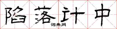 曾庆福陷落计中隶书怎么写