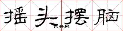 曾庆福摇头摆脑隶书怎么写