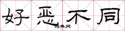 曾庆福好恶不同隶书怎么写