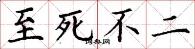 丁谦至死不二楷书怎么写