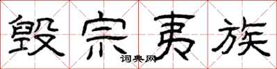 曾庆福毁宗夷族隶书怎么写