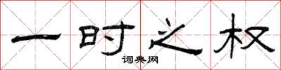 曾庆福一时之权隶书怎么写