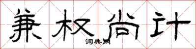 曾庆福兼权尚计隶书怎么写