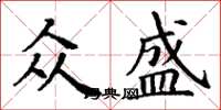 丁谦众盛楷书怎么写