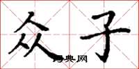 丁谦众子楷书怎么写